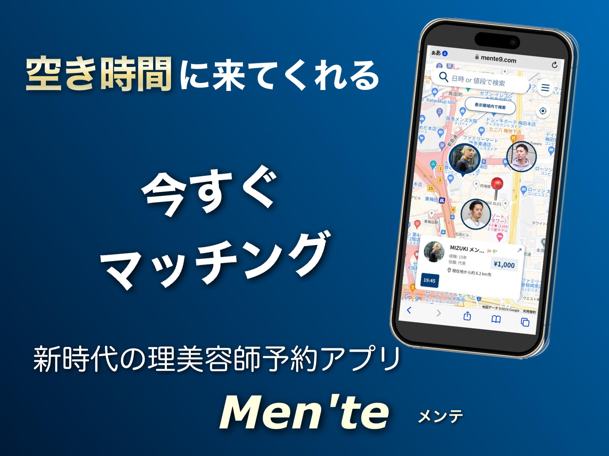 最速で理容師・美容師の指名売上をあげるならMen'te・メンテ